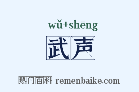 武声是什么意思的图片